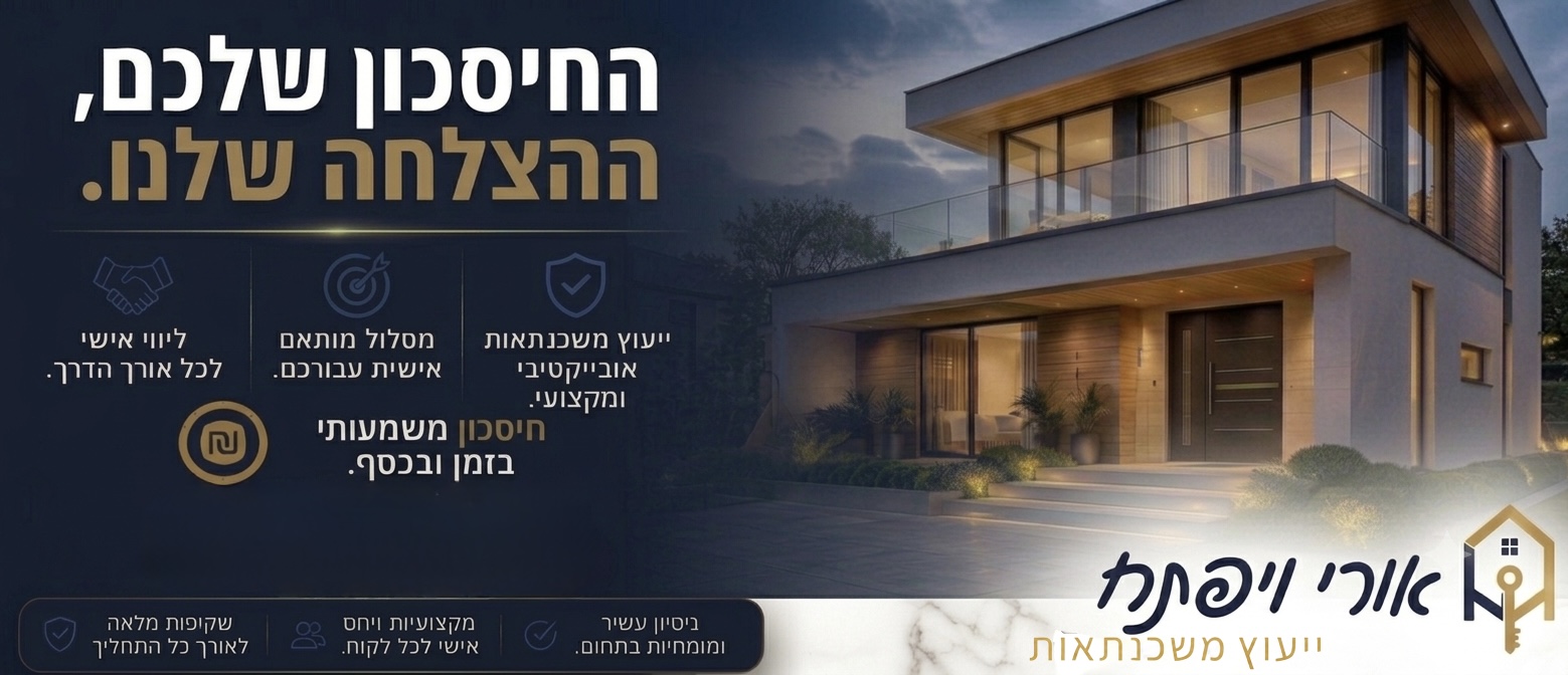 החיסכון שלכם, ההצלחה שלנו — אורי ויפתח ייעוץ משכנתאות
